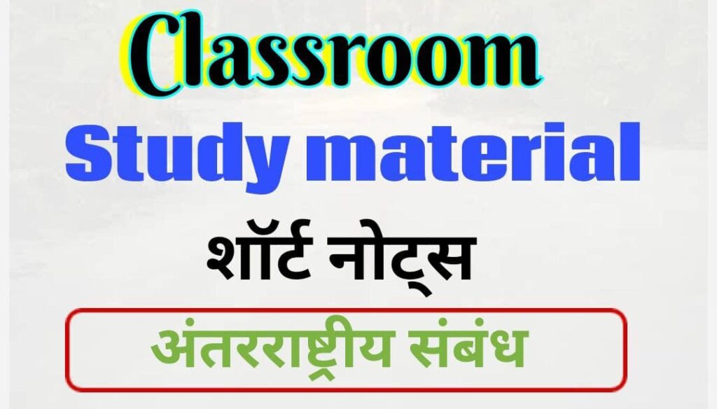 international-relations-upsc-notes-pdf-in-hindi