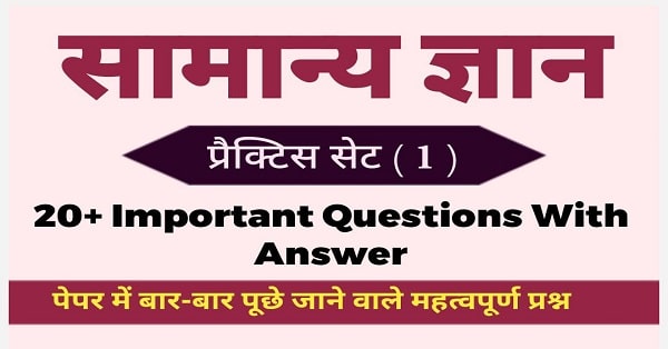 General Knowledge Questions Practice Set ( 1 )
