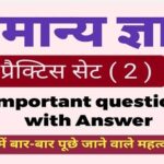 General Knowledge Question Practice Set ( 2 )