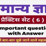 General Knowledge Question Practice Set ( 6 ) 20+ महत्वपूर्ण प्रश्नों का ऑनलाइन टेस्ट