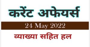 Current Affairs 24 May 2022 in Hindi