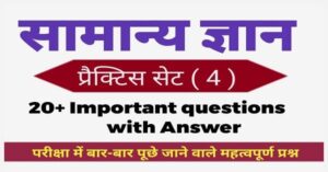 General Knowledge Question Practice Set ( 4 ) 20+ महत्वपूर्ण प्रश्न