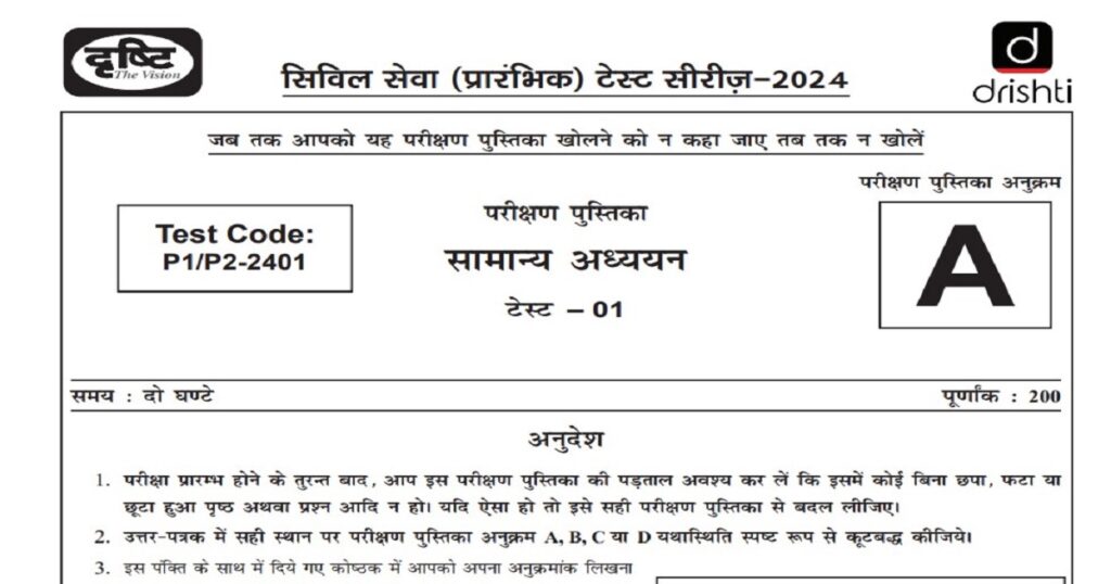 Drishti IAS Prelims Test Series 2024 सामान्य अध्ययन टेस्ट 1